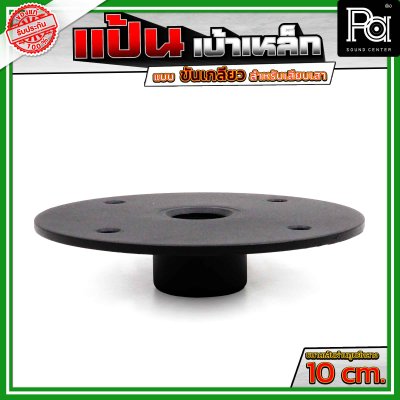 แป้น เบ้าเหล็ก แบบขันเกลียว