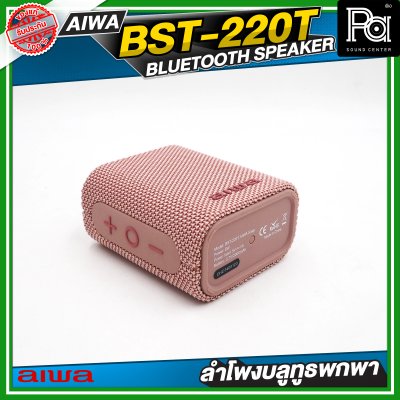 AIWA BST-220T Pink ลำโพงบลูทูธพกพาขนาดเล็ก Snap Mini IPX7
