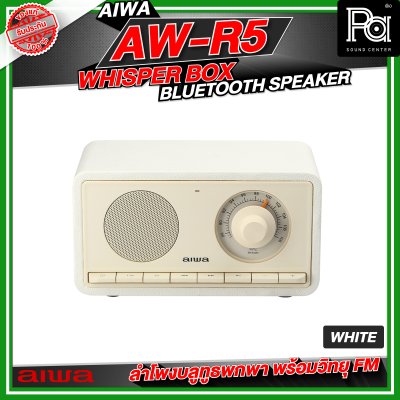 AIWA AW-R5 Whisper Box Bluetooth Speaker ลำโพงบลูทูธพกพา พร้อมวิทยุ FM