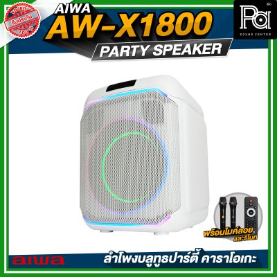 AIWA AW-X1800 Party Speaker ลำโพงบลูทูธปาร์ตี้ คาราโอเกะ