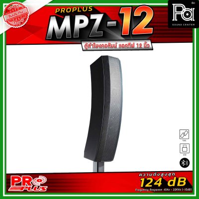 PRO PLUS MPZ-12 ลำโพงคอลัมน์ มีแอมป์ในตัวกำลังขับสูงสุด 3000วัตต์ พร้อมฟังก์ชันที่ครบครันสำหรับงานเสียงระดับมืออาชีพ