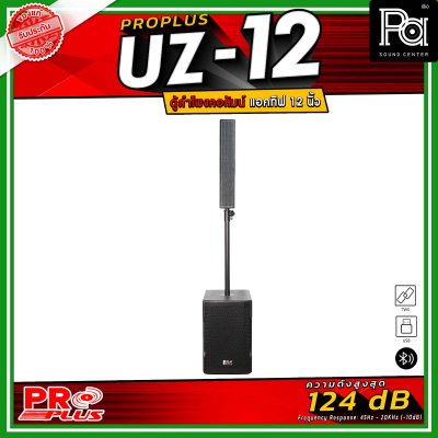 PRO PLUS รุ่น UZ-12 ตู้ลำโพงคอลัมน์แอคทีฟ มาพร้อมดอกลำโพงเสียงแหลม Neodymium ขนาด 2.5 นิ้ว 8 ดอก