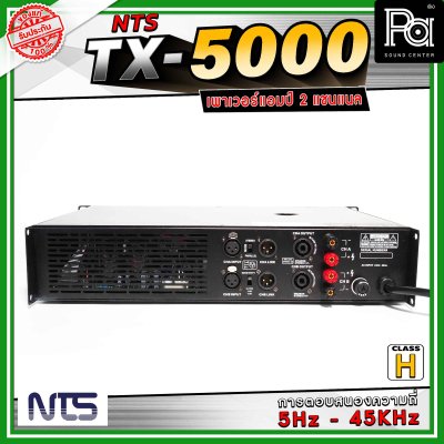 NTS TX-5000 เพาเวอร์แอมป์ 2 แชนแนล คลาส H การตอบสนองความถี่ 5 Hz - 45 Khz