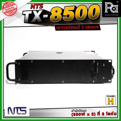 NTS TX-8500 เพาเวอร์แอมป์ 2 แชนแนล คลาส H กำลังขับสูง(850W x 2) ที่ 8 โอห์ม เหมาะสำหรับขับลำโพงกลางแจ้ง