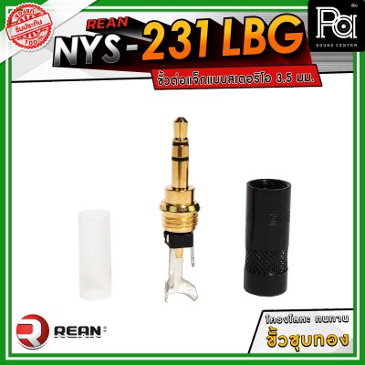 REAN NYS-231LBG ขั้วต่อแจ็กแบบสเตอริโอ 3.5 มม. โครงโลหะ ทนทาน ขั้วชุบทอง