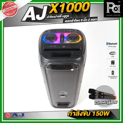 AJ X1000 ลำโพงบลูทูธ กำลังขับสูงสุด 150 วัตต์ ดอกลำโพง 8นิ้ว x2ดอก พร้อมไมโครโฟนไร้สายถือคู่