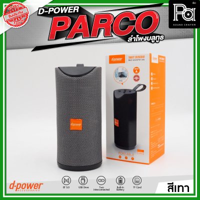 D-POWER PARCO ลำโพงบลูทูธ มีแบตเตอรี่ในตัว รองรับการกันน้ำระดับ IPX5