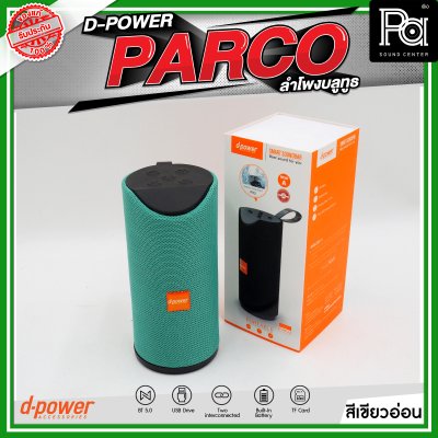 D-POWER PARCO ลำโพงบลูทูธ มีแบตเตอรี่ในตัว รองรับการกันน้ำระดับ IPX5