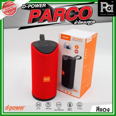 D-POWER PARCO ลำโพงบลูทูธ มีแบตเตอรี่ในตัว รองรับการกันน้ำระดับ IPX5