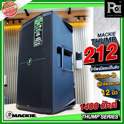 Mackie Thump 212 ลำโพง Active Speakers