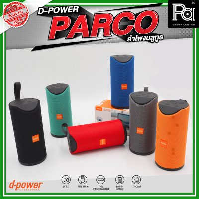 D-POWER PARCO ลำโพงบลูทูธ มีแบตเตอรี่ในตัว รองรับการกันน้ำระดับ IPX5
