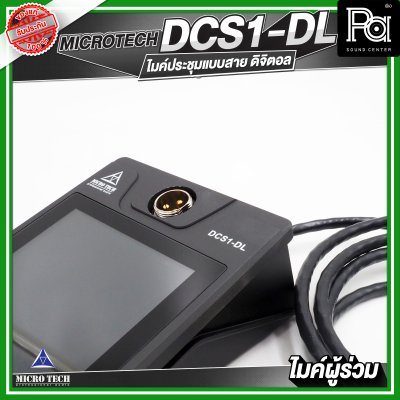 MICROTECH DCS1-DL ไมค์ประชุมผู้ร่วม แบบสาย ดิจิตอล