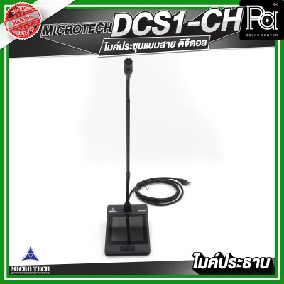 MICROTECH DCS1-CH ไมค์ประชุม ประธาน แบบสาย ดิจิตอล