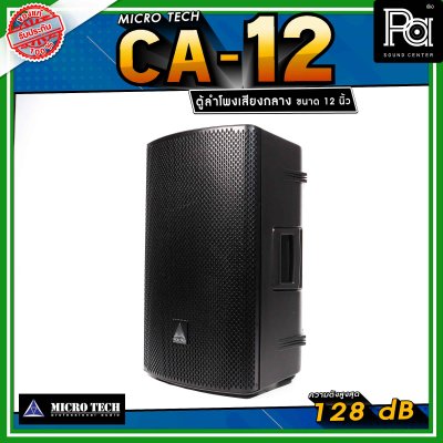 Microtech CA12 ลำโพงเสียงกลาง 12 นิ้ว ทวีตเตอร์เสียงแหลม 1.4 นิ้ว ลำโพงแอคทีฟ 2 ทาง กำลังขับ 1600 วัตต์ สามารถเชื่อมต่อ Bluetooth ได้