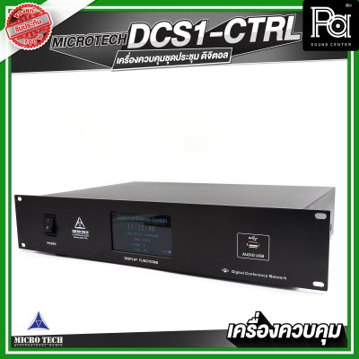 MICROTECH DCS1-CTRL เครื่องควบคุมไมค์ประชุม แบบสาย ดิจิตอล