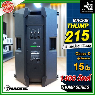 Mackie Thump 215 ตู้ลำโพง 2 ทาง 15 นิ้ว 1,400 วัตต์ มีแอมป์ขยายในตัว