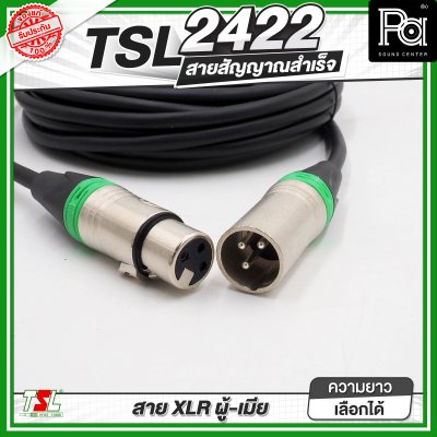 TSL 2422 สายสัญาณ XLR ผู้ - เมีย สายสัญญาณสำเร็จพร้อมใช้