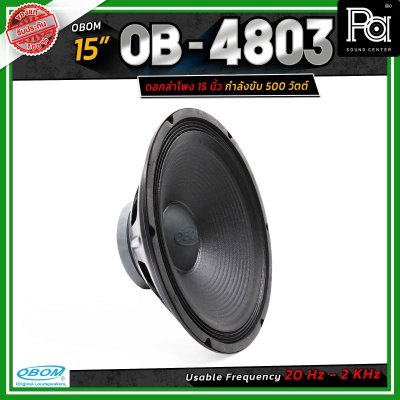 OBOM ดอกลำโพง 15 นิ้ว OB-OM โอบอ้อม 4803