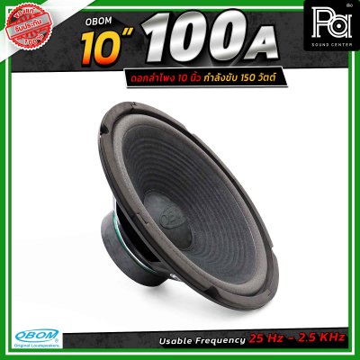 OBOM 10"-100A ดอกลำโพง ขนาด 10 นิ้ว 130วัตต์ 8 โอห์ม