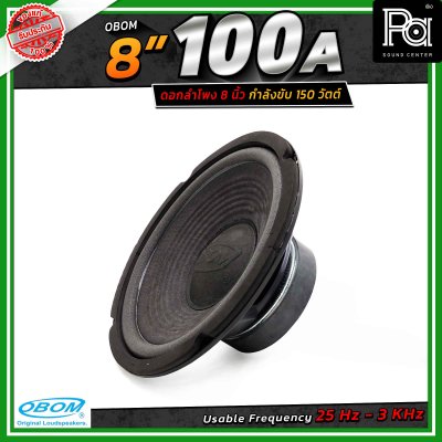 OBOM 8"-100 ดอกลำโพง 8 นิ้ว 150 Watts