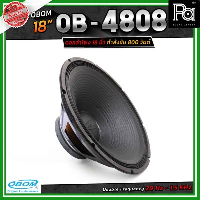 OBOM OB-OM โอบอ้อม 4808 ดอกลำโพง 18 นิ้ว 800วัตต์