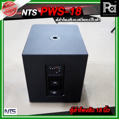 NTS PWS 18 ตู้ลำโพงซัฟวูฟเฟอร์ ขนาด 18 นิ้ว มีแอมป์ในตัว กำลังขับ 800 วัตต์ RMS