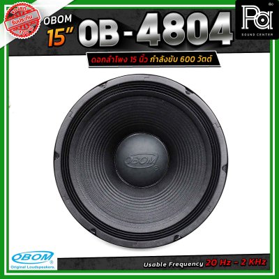 OBOM OB-4804 ดอกลำโพงขนาด 15 นิ้ว โอบอ้อม กำลังขับสูงสุด 600 วัตต์
