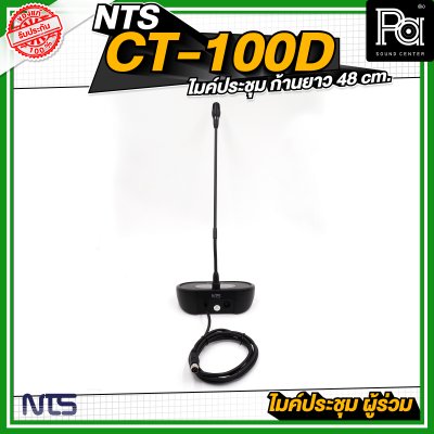 NTS CT 100D ไมค์ประชุม ผู้ร่วม ก้านยาว 48 cm.