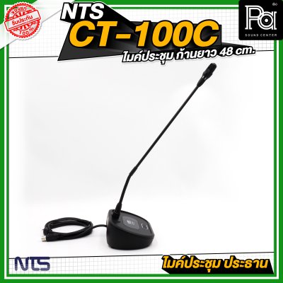 NTS CT 100C ไมค์ประชุม ประธาน ก้านยาว 48 cm. มีปุ่มกดตัดเสียงผู้ร่วมประชุม
