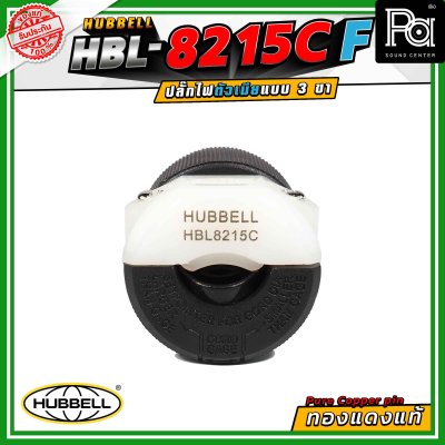 HUBBELL HBL-8215C-F ปลั๊กตัวเมีย ทองแดงแท้ ปลั๊ก AC Audio Grade Hi-End AC plug 8215C Female