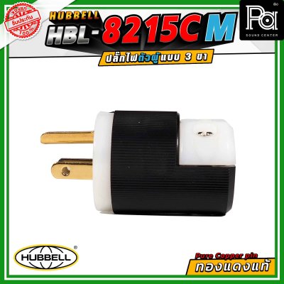 HUBBELL HBL-8215C-M ปลั๊ก AC 15A ขั้วคู่ ไนลอน 125VAC ปลั๊กตัวผู้ ทองแดงแท้ ปลั๊ก AC Audio Grade Hi-End AC plug 8215C Male