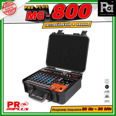 PROPLUS MG-800 เพาเวอร์มิกเซอร์ แร็ค 8 แชนแนล เอฟเฟกต์ 24DSP สามารถเชื่อมต่อ Bluetooth ได้ กำลังขับสูงสุด 200 วัตต์ All-in-One Design