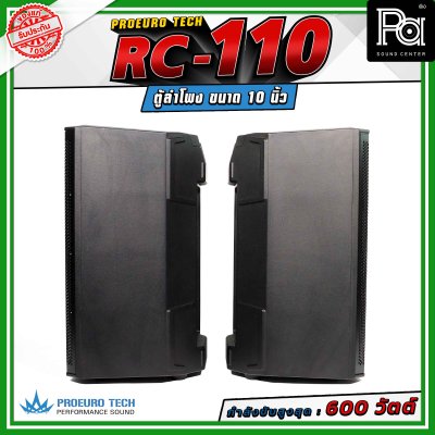 (จำหน่ายเป็น คู่) PROEURO TECH RC-110 ตู้ลำโพงขนาด 10 นิ้ว กำลังขับสูงสุด 600 วัตต์ ความดังสูงสุด 100 dB. มีช่องสำหรับเสียบเสา
