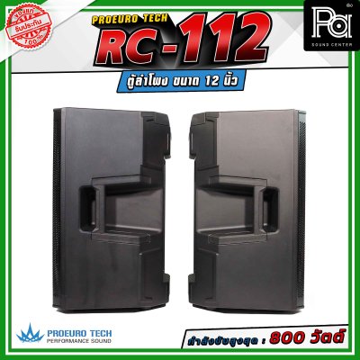 (จำหน่ายเป็น คู่) PROEURO TECH RC-112 ตู้ลำโพงขนาด 12 นิ้ว กำลังขับสูงสุด 800 วัตต์ ความดังสูงสุด 100 dB. มีช่องสำหรับเสียบเสา