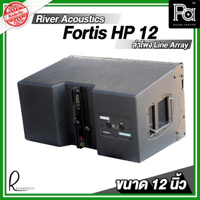 River Acoustics Fortis HP 12 ลำโพงพาสซีฟ 12 นิ้ว Line array