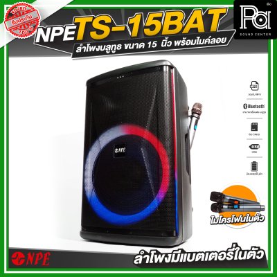 NPE TS 15 BAT ลำโพงเคลื่อนที่ล้อลาก ขนาด 15 นิ้ว มีแบตเตอรี่ในตัว พร้อมไมค์ลอย