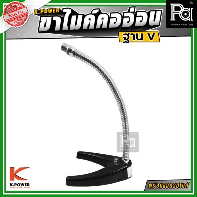 K.POWER V ขาไมค์คออ่อนฐาน V