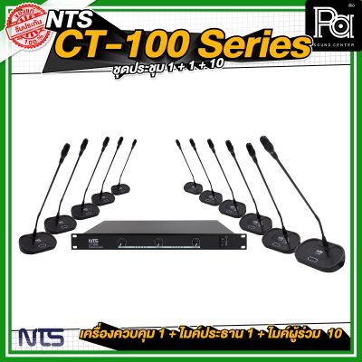 ชุดประชุม NTS CT100 SERIES  เครื่องควบคุม 1 เครื่อง + ไมค์ประธาน 1 ตัว + ไมค์ผู้ร่วม 10 ตัว