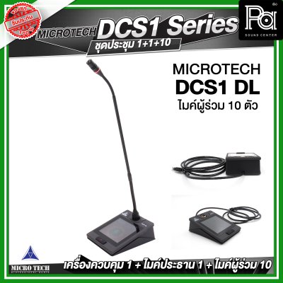 ชุดประชุม MICROTECH DCS1 SERIES แบบสาย ดิจิตอล เครื่องควบคุม 1 เครื่อง + ไมค์ประธาน 1 ตัว + ไมค์ผู้ร่วม 10 ตัว