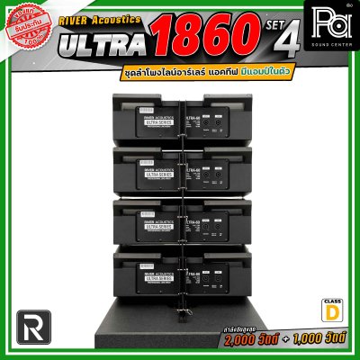 River Acoustics Ultra 1860 Set4 ชุดลำโพงไลน์อาร์เรย์ Class-D มีแอมป์ในตัว กำลังขับ 2,000 วัตต์ + 1,000 วัตต์ และระบบ FIR DSP ประมวลผลเสียงในตัว