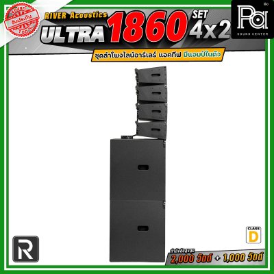 River Acoustics Ultra 1860 Set4x2 ชุดลำโพงไลน์อาร์เรย์ Class-D มีแอมป์ในตัว กำลังขับ 2,000 วัตต์ + 1,000 วัตต์ และระบบ FIR DSP ประมวลผลเสียงในตัว
