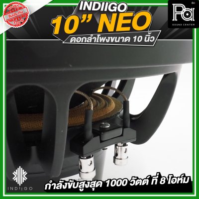 INDIIGO 10"NEO ดอกลำโพงขนาด 10 นิ้ว กำลังขับสูงสุด 1000 วัตต์ ที่ 8 โอห์ม แม่เหล็ก NEO