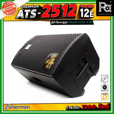 Sherman ATS-2512 Volcano-12E ลำโพงแอคทีฟ ขนาด 12 นิ้ว มีแอมป์ในตัว คลาส D กำลังขับสูงสุด 1200 วัตต์ เชื่อมต่อบลูทูธได้