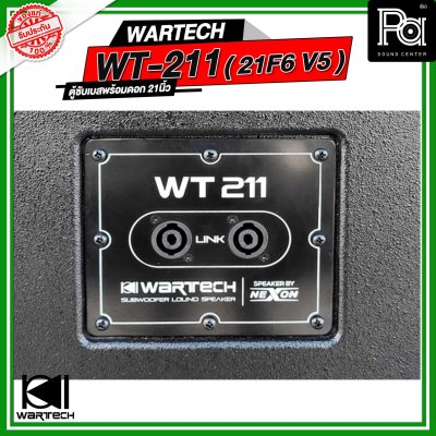 WARTECH WT-211 ( 21F6 V5 ) ตู้ซับเบสพร้อมดอก NEXON 21 นิ้ว ว้อยซ์ 6 นิ้ว