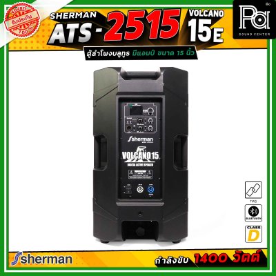Sherman ATS-2515 Volcano-15E ลำโพงแอคทีฟ ขนาด 15 นิ้ว มีแอมป์ในตัว คลาส D กำลังขับสูงสุด 1400 วัตต์ เชื่อมต่อบลูทูธได้