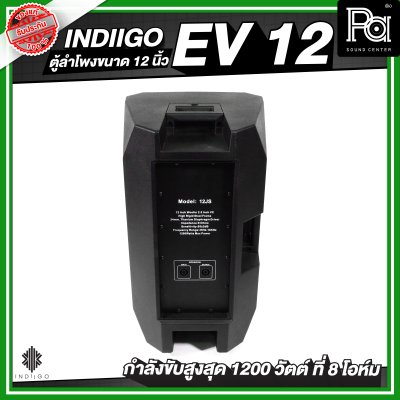 INDIIGO EV 12 ตู้ลำโพงขนาด 12 นิ้ว กำลังขับสูงสุด 1200 วัตต์ ที่ 8 โอห์ม