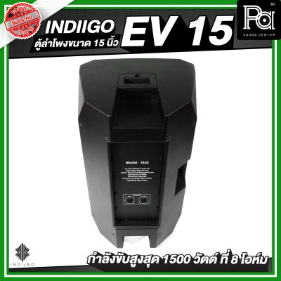 INDIIGO EV 15 ตู้ลำโพงขนาด 15 นิ้ว กำลังขับสูงสุด 1500 วัตต์ ที่ 8 โอห์ม