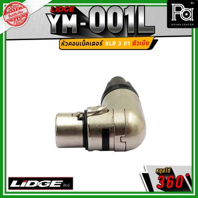 LIDGE YM-001 L สปีคคอน XLR 3 ขา ตัวเมีย ข้องอหมุนได้ 360 องศา