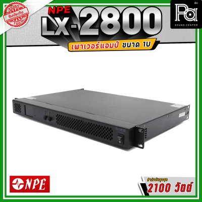 NPE LX-2800 เพาเวอร์แอมป์ ขนาด 1U กำลังขับ 800x2 วัตต์ Class D น้ำหนักเบา ระบายความร้อนได้ดี