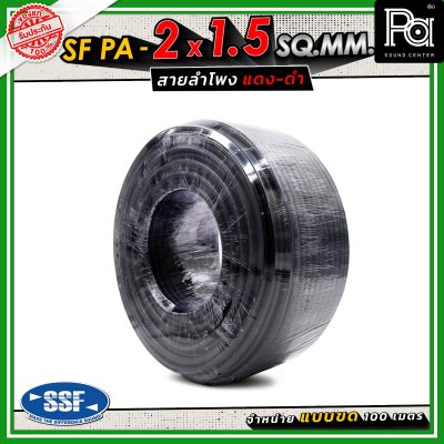 SSF สายลำโพง SF PA ขนาด 2 x 1.5 SQ.MM. ความยาว 100 เมตร